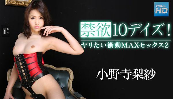 CRB-082418-737 禁欲10デイズ！ヤリたい衝動MAXセックス2 小野寺梨紗