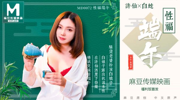 MD0072 性福端午[主演罗瑾萱] 骚老婆扮演白娘子露出饥渴本性