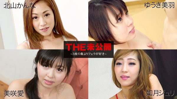 CRB-060618-681 THE 未公開 ～３度の飯よりフェラが好き～北山かんな ゆうき美羽 美咲愛 如月ジュリ