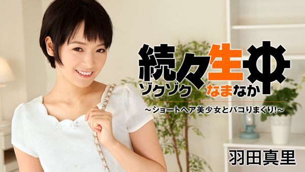 HEYZO-1432 続々生中～ショートヘア美少女とパコりまくり！～ - 羽田真里