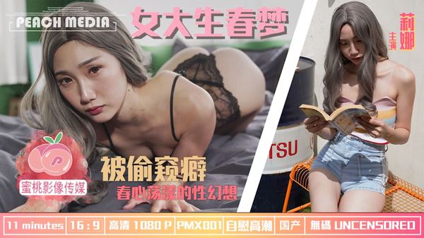 蜜桃影像传媒 女大学生春梦 春心荡漾的性幻想