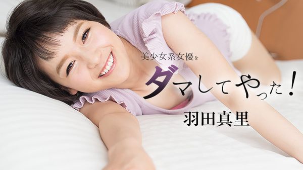 HEYZO-1646 美少女系女優をダマしてヤッた！ - 羽田真里