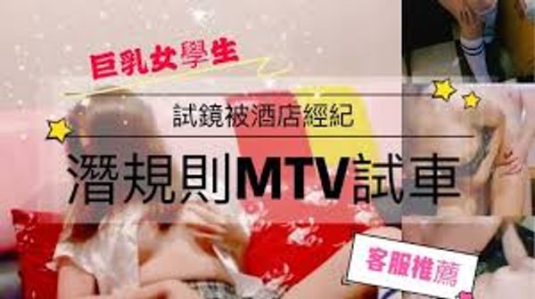 SWAG-巨乳女學生 一鏡到底 試鏡被酒店經紀潛規則 MTV試車