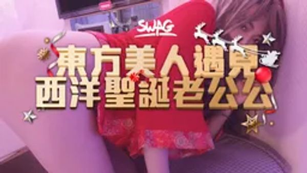 SWAG-超狂露臉露點10分鐘聖誕特輯東方美人遇見西洋聖誕老公公