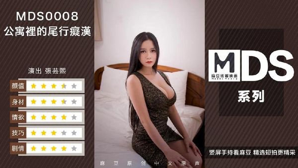 MDS0008-痴汉尾行 硬闯公寓强上大奶骚女射在美胸上