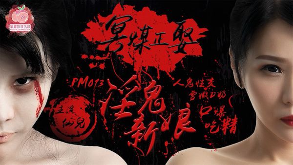 蜜桃影像传媒 PM013 冥媒正娶的淫鬼新娘​. 麻豆传媒映画原创伙伴出品 仙兒