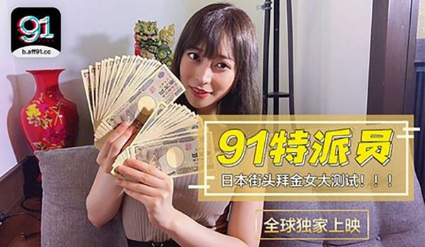 91特派员特别企划.日本女生拜金程度大考验.多少钱可以买你两个小时