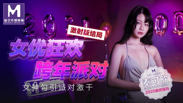 MD0090 女优狂欢跨年派对激射版结局. 女神勾引派对激干 [秦可欣] 2020最终强档麻豆首支互动式结局AV