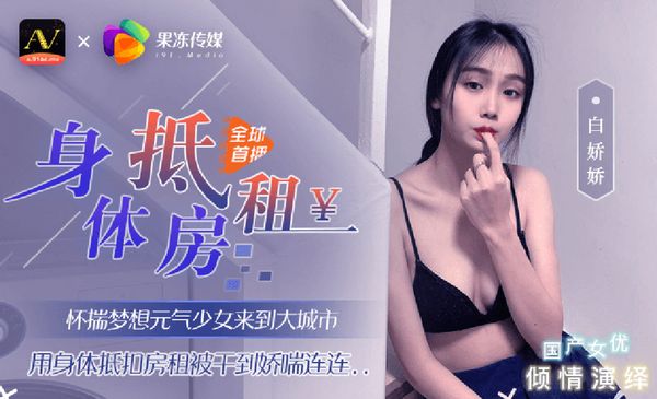 果冻传媒 身体抵房租. 国产女优白娇娇主演. 麻豆传媒映画原创伙伴