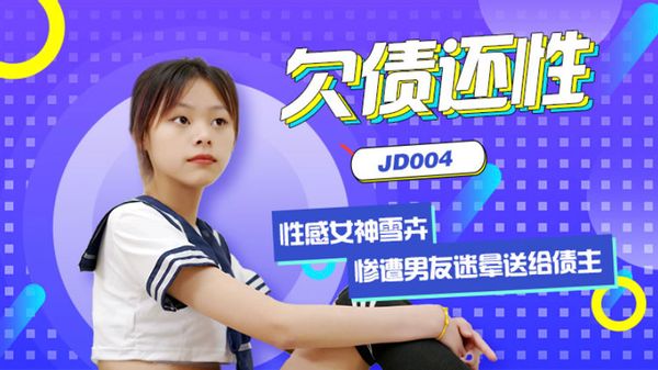 JD004 精东影业原版 欠债还性 惨遭男友迷晕送给债主