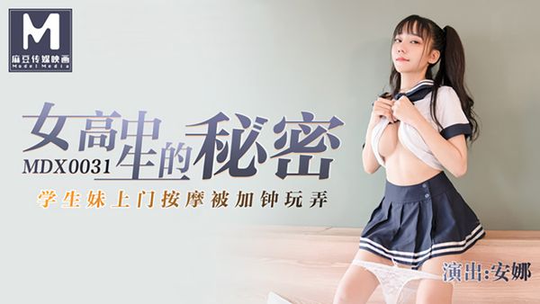 MDX0031 安娜. 女高中生的秘密. 学生妹上门按摩被加钟玩弄