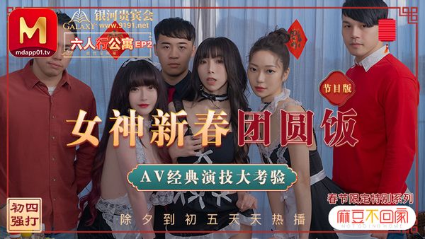 MD0100 沈娜娜,夏晴子,苏清歌 麻豆不回家 六人行公寓EP2 女神新春團圓飯 經典AV演技大考驗-節目篇