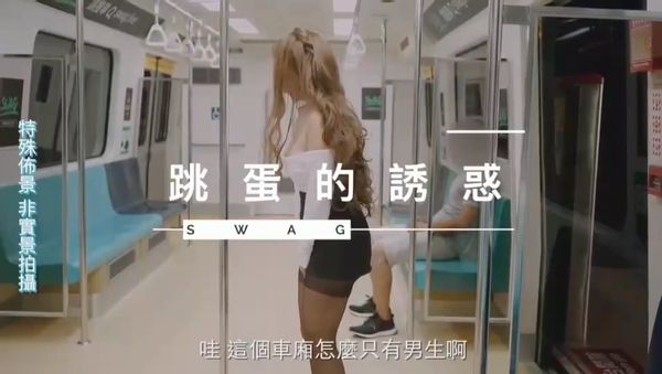 SWAG 疑似在台X捷運拍片系列 跳蛋的誘惑