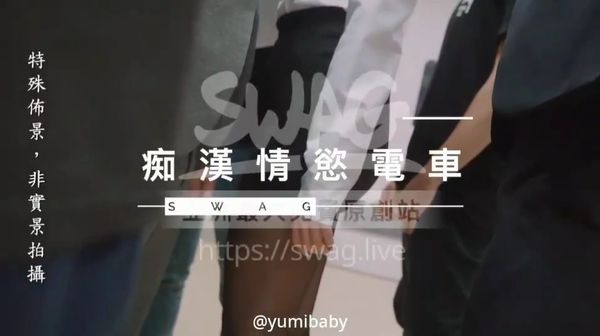 SWAG 疑似在台X捷運拍片系列 痴漢情慾電車