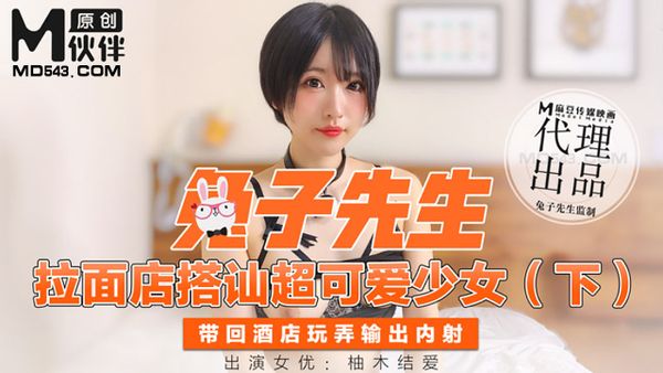 麻豆傳媒映畫原版 兔子先生 拉麵店搭訕超可愛少女下