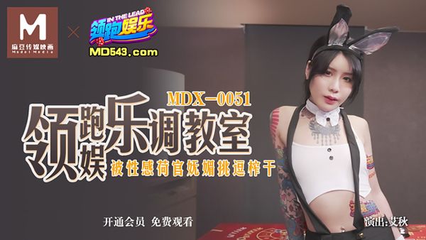 MDX0051 领跑娱乐调教室 被性感荷官妩媚挑逗榨干 艾秋