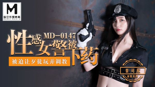 MD0147 性感女警被下藥 被迫讓歹徒調教玩弄