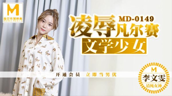 MD0149 凌辱凡爾賽文學少女 李文雯