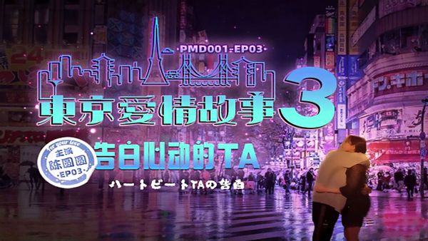 蜜桃传媒PMD001-EP03东京爱情故事之告白-陈圆圆