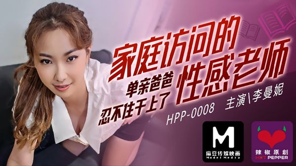 HPP0008.李曼妮.家庭访问的性感老师.单亲爸爸忍不住干上了.麻豆传媒映画X辣椒原创