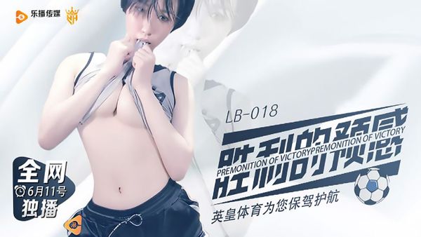 LB018.胜利的预感.乐播传媒