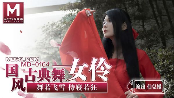 MD0164 國風古典舞女伶 舞若飛雪侍寢若狂 仙儿媛 .麻豆传媒映画原创中文