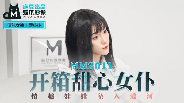 MMZ011.寻小小.開箱甜心女仆.麻豆出品X猫爪影像