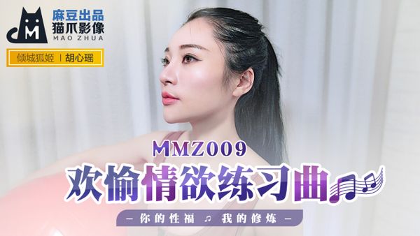 MMZ009 欢愉情欲练习曲 胡心瑶