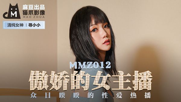 MMZ012 傲嬌的女主播 寻小小