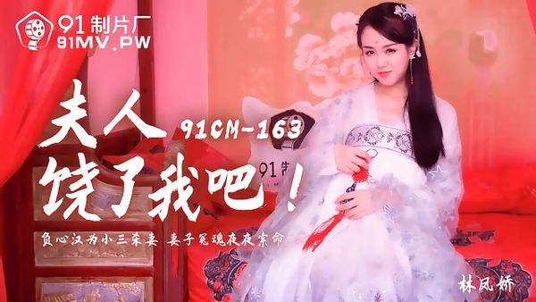 91CM-163.林凤娇.夫人饶了我吧.负心汉为小三杀妻.妻子冤魂夜夜索命.91制片厂