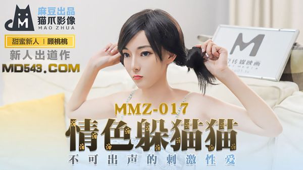 MMZ017.顾桃桃.情色躲猫猫.不可出声的刺激性爱.麻豆出品X猫爪影像