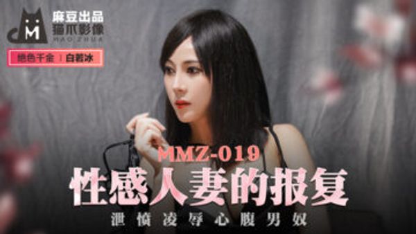 MMZ-019 性感人妻的報複 白若冰(杜鵑)