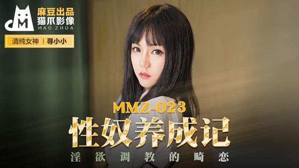 MMZ-023.寻小小.性奴养成记.淫欲调教的畸恋.麻豆出品X猫爪影像