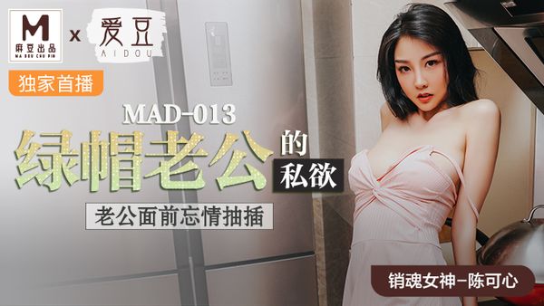 MAD-013 綠帽老公的私欲 陈可心