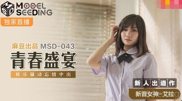 MSD-043青春盛宴 艾拉