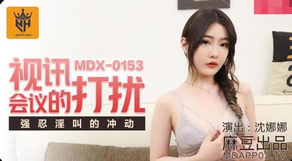 MDX-0153 視訊會議的打擾 沈娜娜