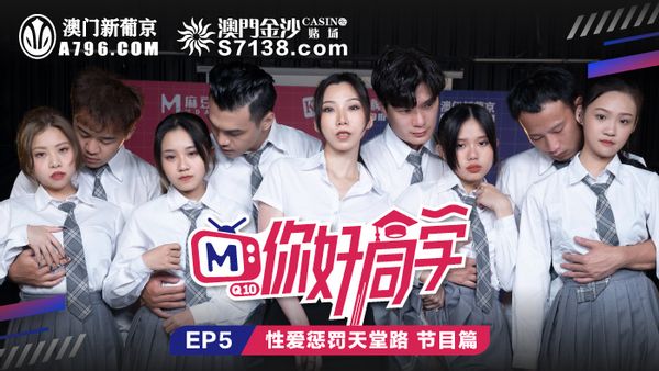 你好同学EP5.节目篇.管明美.韩棠.白沛瑶.林芊彤.性爱惩罚天堂路.麻豆传媒映画