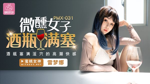 PMX031 雷梦娜 微醺女子.酒瓶满塞淫穴的高潮快感.蜜桃影像传媒