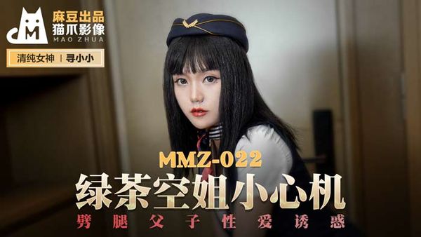 MMZ-022 寻小小 绿茶空姐小心机.劈腿父子性爱诱惑.麻豆出品X猫爪影像