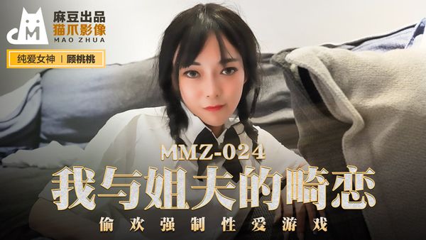 MMZ-024 顾桃桃 我与姐夫的畸恋.偷欢强制性爱游戏.麻豆出品X猫爪影像