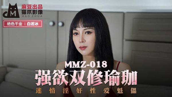 MMZ-018 強欲雙修瑜伽 白若冰