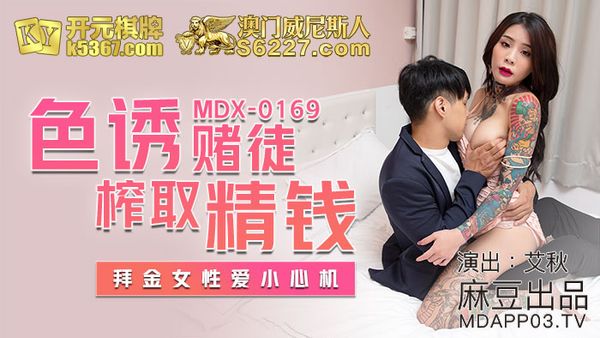 MDX0169 艾秋 色诱赌徒榨取精钱 拜金女性爱小心机 麻豆传媒映画