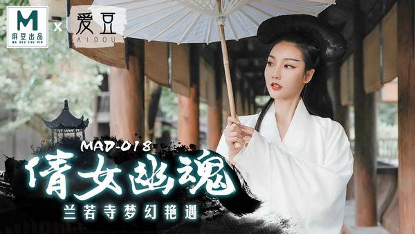 MAD018 陈可心 倩女幽魂 兰若寺梦幻艳遇 爱豆x麻豆联合出品