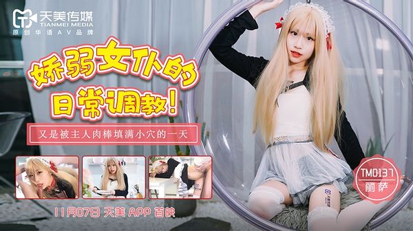 TM0137 嬌弱女仆的日常調教 丽萨 Lisa