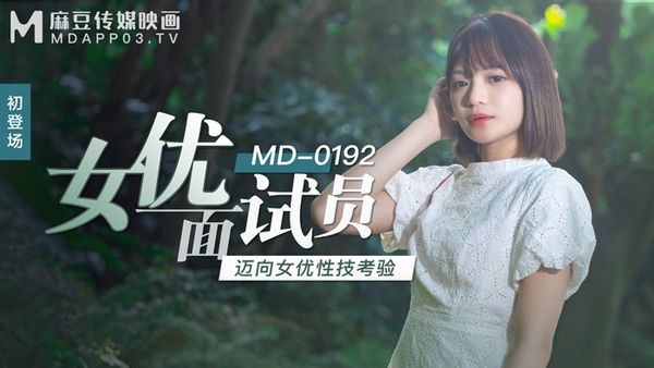 MD-0192 女優面試員 徐蕾