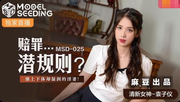 MSD-025 賠罪潛規則 袁子仪