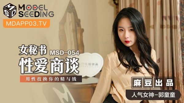 MSD-054 女秘書性愛商談 郭童童