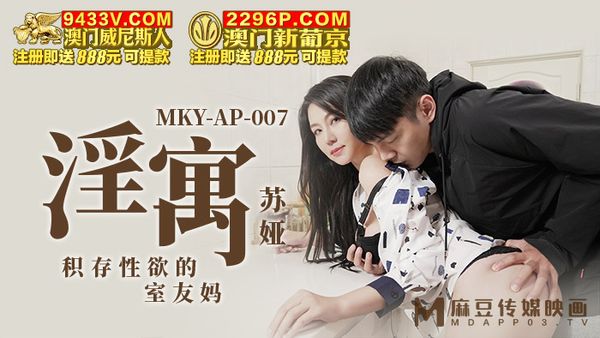 MKY-AP-007 淫寓 苏娅