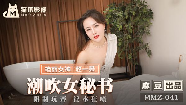 MMZ-041 潮吹女秘書 赵一曼