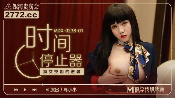 MDX-0238-01 時間停止器 癡女空姐的逆襲 寻小小